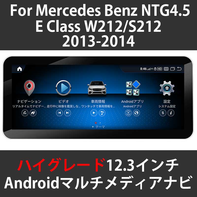 メルセデスベンツ Eクラス W212(S212) NTG4.5 12.3インチ Android 
