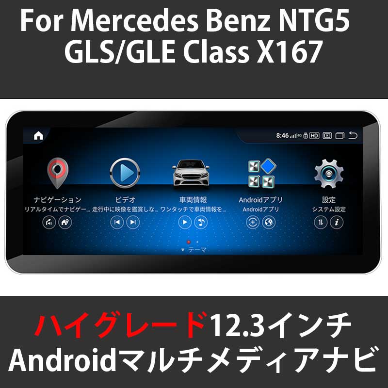 メルセデスベンツ GLS/GLE クラス  X167 NTG5 12.3インチ Androidメディアナビ Apple Carplay対応