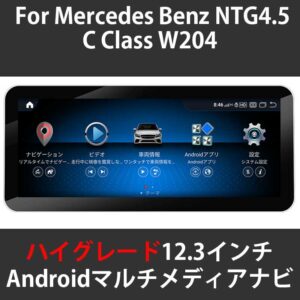 メルセデスベンツ Cクラス W204 NTG4.5 12.3インチ Androidメディア 