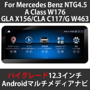 メルセデスベンツ A/G/GLA/CLAクラス W176/W463/x156/C117 NTG4.5 12.3