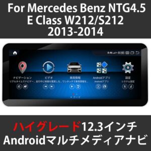 メルセデスベンツ Eクラス W212(S212) NTG4.5 12.3インチ Android