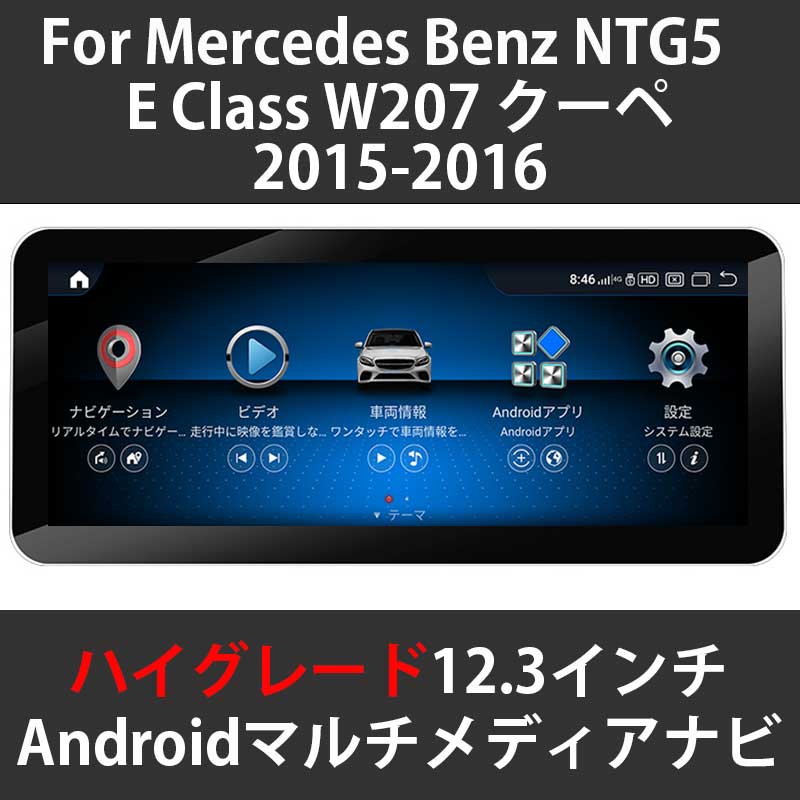 メルセデスベンツ Eクラスクーペ W207 NTG5 12.3インチ Android 