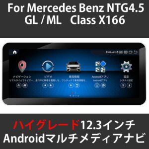 メルセデスベンツ GL/ML クラス X166 NTG4.5 12.3インチ Android