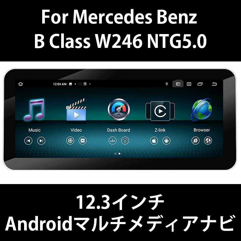 メルセデスベンツ Bクラス W246 NTG5 12.3インチ Androidメディアナビ Apple Carplay対応
