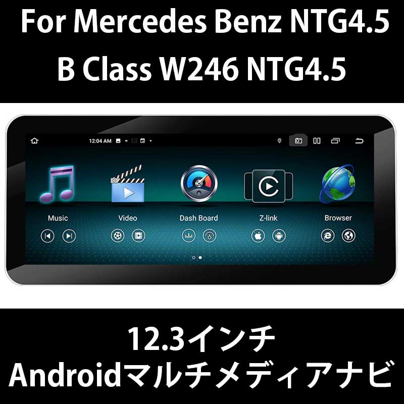 メルセデスベンツ Bクラス W246 NTG4.5 12.3インチ Androidメディアナビ Apple Carplay対応